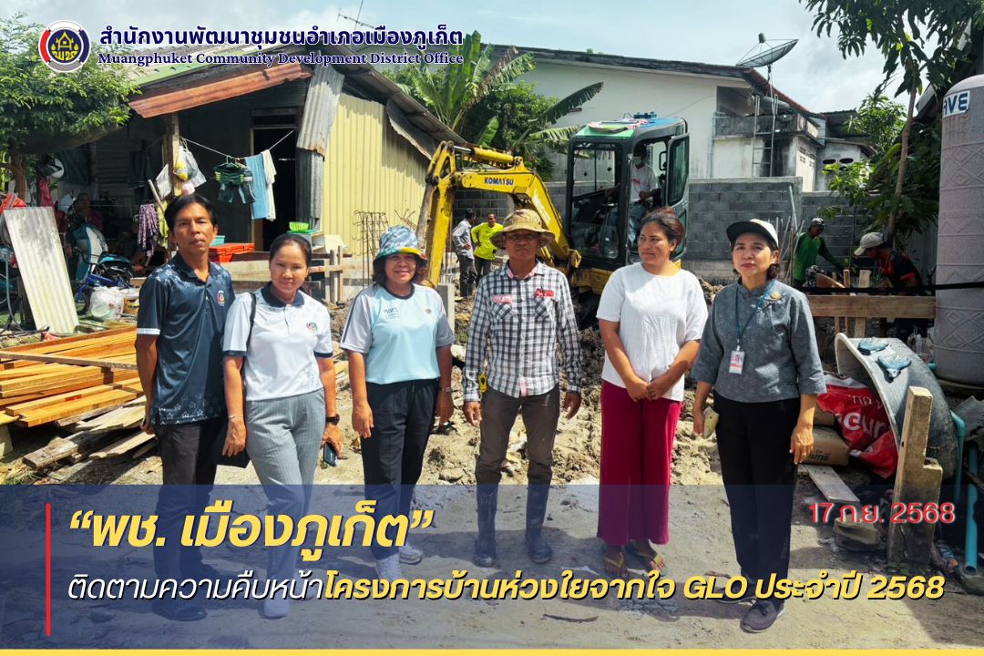 พช.เมืองภูเก็ต ติดตามความคืบหน้าโครงการบ้านห่วงใยจากใจ GLO ประจำปี 2568
