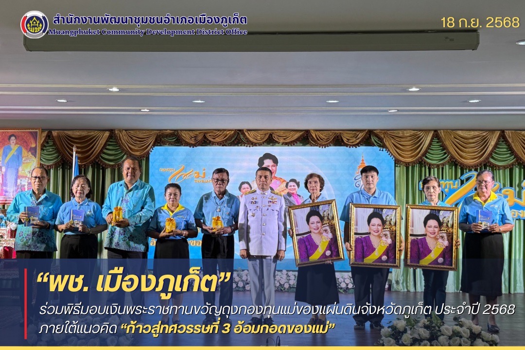 พช.เมืองภูเก็ต ร่วมพิธีมอบเงินพระราชทานขวัญถุงกองทุนแม่ของแผ่นดินจังหวัดภูเก็ตประจำปี 2568 ภายใต้แนวคิด “ก้าวสู่ทศวรรษที่ 3 อ้อมกอดของแม่”